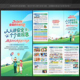 全国防灾减灾日三折页