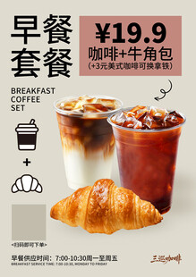 咖啡早餐套餐海报