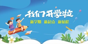 开学背景