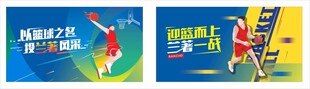 篮球场展板海报