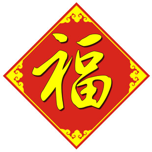 红色福字贴