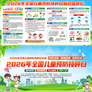 2026年儿童预防接种日