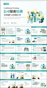 公司保密培训PPT模板