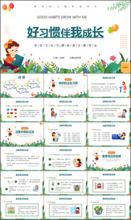 好习惯伴我成长PPT模板