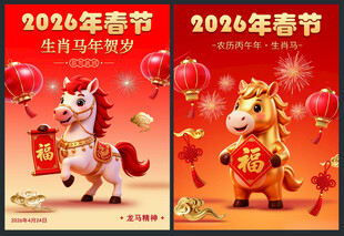 2026马年春节贺岁图海报