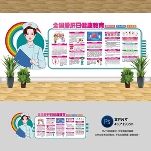 全国爱肝日文化墙