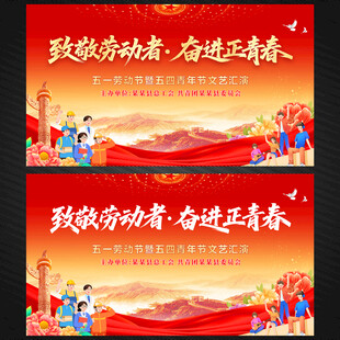 五一劳动节五四青年节