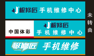 极修匠