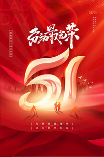 五一劳动节欢庆海报