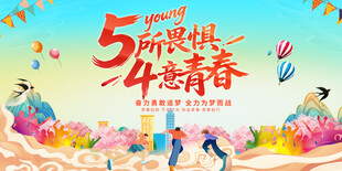 五四青年节活动背景