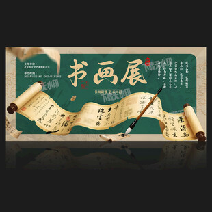 书画展海报