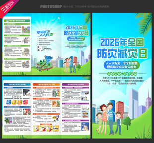 防灾减灾日