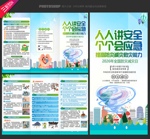 2026防灾减灾日