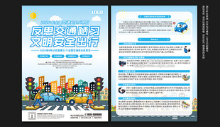 全国交通安全反思日宣传单