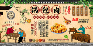 锅包肉背景墙