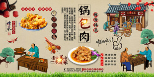 锅包肉背景墙