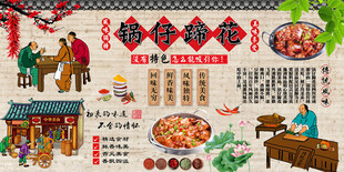 锅仔蹄花背景墙