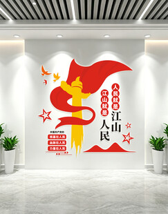 江山就是人民人民就是江山文化墙