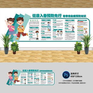 春季传染病文化墙