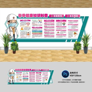 春季健康教育文化墙