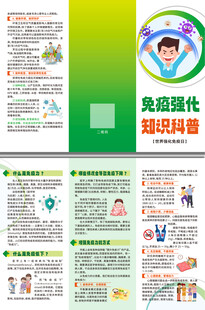 免疫强化知识科普三折页