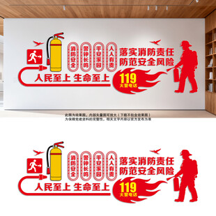 落实消防责任消防安全文化墙