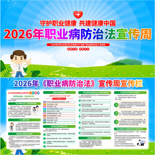 2026年职业病防治法宣传周