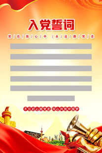 入党誓词背景模板海报