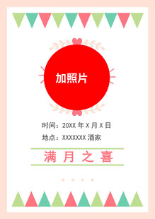 满月之喜邀请函