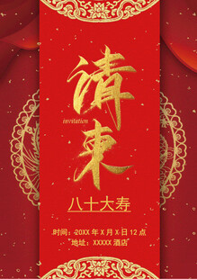 八十寿宴请柬封面