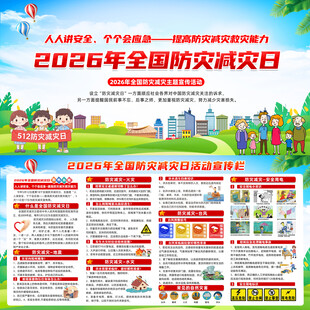 2026全国防灾减灾日