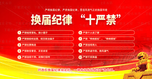 换届纪律十严禁展板
