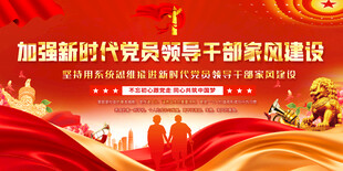加强党员干部家风建设标语