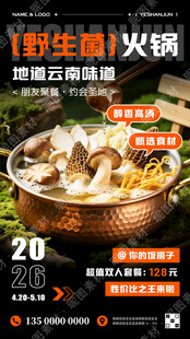 野生菌火锅宣传