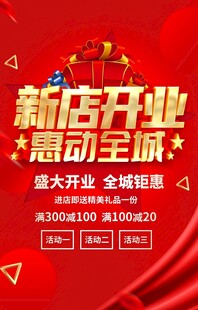 新店开业 惠动全城活动图