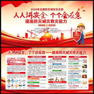 2026年全国防灾减灾日