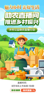 助农直播间推进乡村振兴绿色海报