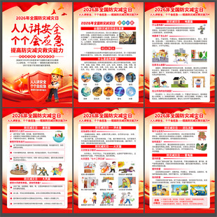 2026年全国防灾减灾日海报