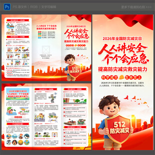 2026防灾减灾日