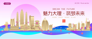 大理城市建筑时尚海报