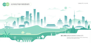 北京绿色节能环保智慧城市