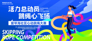 跳绳比赛展板