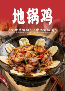 铁锅炖 地锅鸡海报