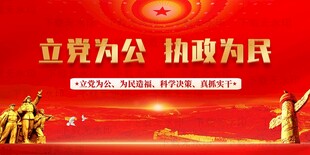 立党为公执政为民
