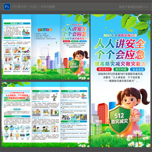 防灾减灾日三折页