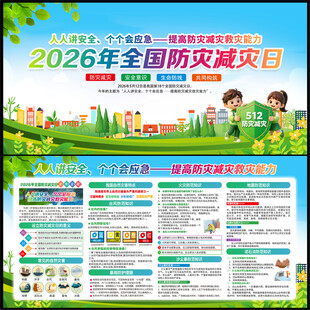 2026年全国防灾减灾日 