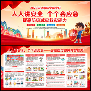 2026年全国防灾减灾日