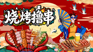 烧烤撸串