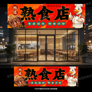 熟食店门头