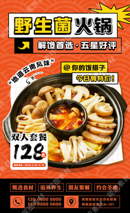 野生菌火锅促销